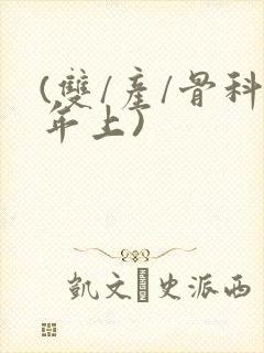 (双/产/骨科年上)