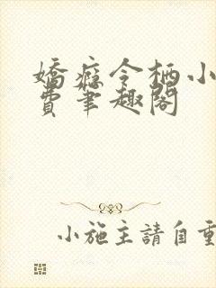 娇瘾令栖小说免费笔趣阁