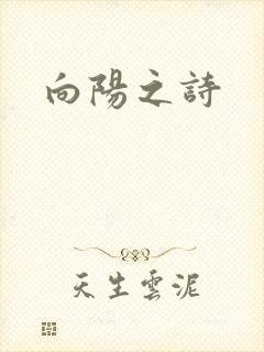 向阳之诗