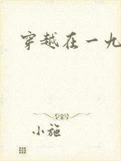 穿越在一九五零