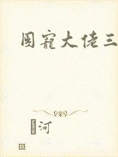 团宠大佬三岁半