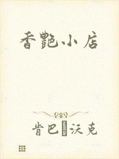 香艳小店