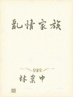 乱情家族