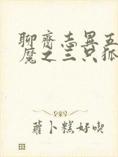 聊斋志异五通神魔之三只狐狸