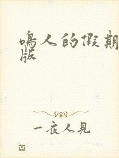 鸣人的假期破解版