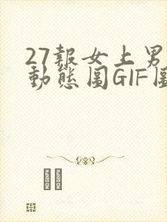 27报女上男下动态图GIF图