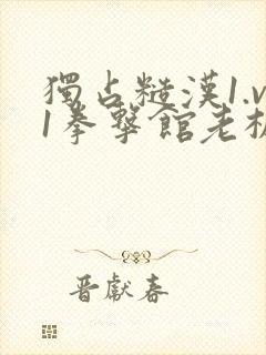 独占糙汉1.v1拳击馆老板