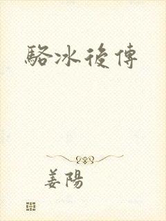 骆冰后传