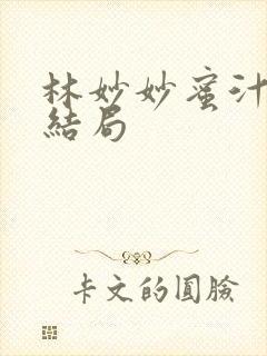 林妙妙蜜汁樱桃结局