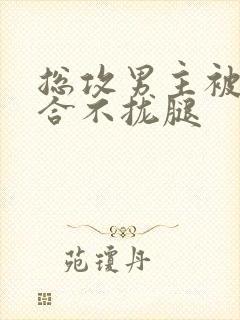 总攻男主被C得合不拢腿