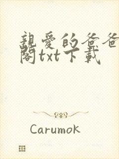 亲爱的爸爸笔趣阁txt下载