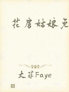 花房姑娘免费看