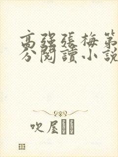 高强张梅第1部分阅读小说