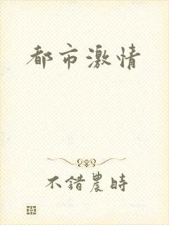 都市激情