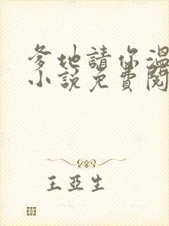 爹地请你温柔点小说免费阅读