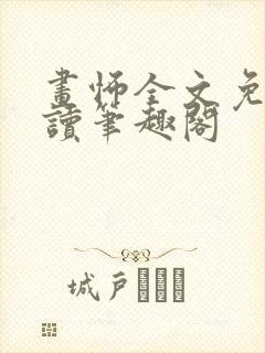 画怖全文免费阅读笔趣阁