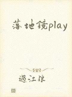 落地镜play