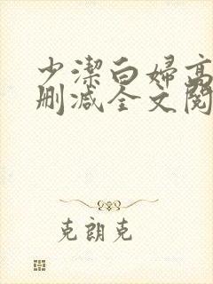 少洁白妇高义无删减全文阅读