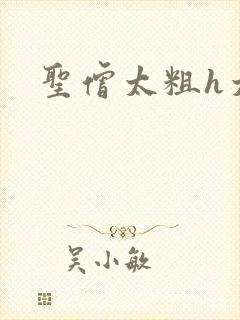 圣僧太粗h太大