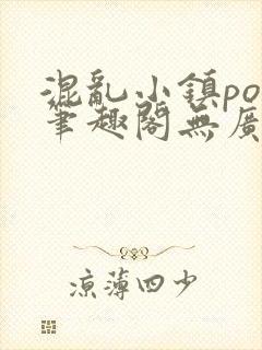 混乱小镇pop笔趣阁无广告