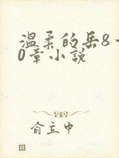 温柔的岳8一20章小说