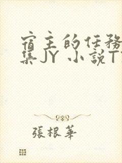 宿主的任务是收集JY 小说TXT