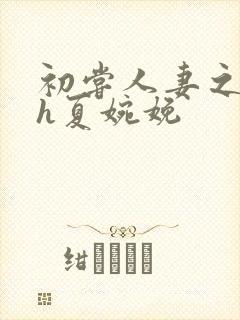 初尝人妻之名器h夏婉娩