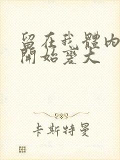 留在我体内的又开始变大