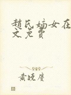 赵氏嫡女在线全文免费