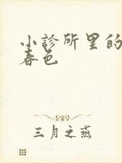 小诊所里的无边春色