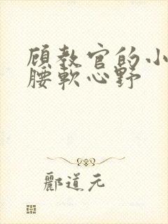 顾教官的小祖宗腰软心野