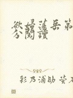 欲妇荡岳第1部分阅读