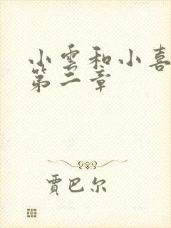 小云和小喜交换第二章