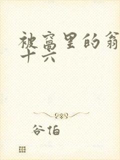 被窝里的翁憩二十六