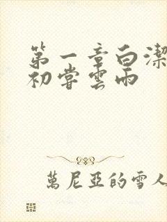 第一章白洁少妇初尝云雨