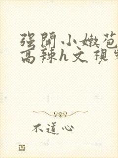 强开小嫩苞h文高辣h文视频