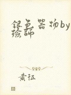 银色器物by入殓师