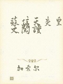 苏信天炎皇主全文阅读