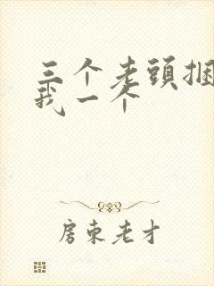 三个老头捆着躁我一个