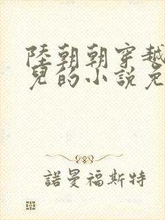 陆朝朝穿越成婴儿的小说免费阅读全文