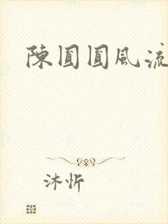 陈圆圆风流艳史