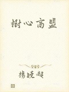 树心商盟
