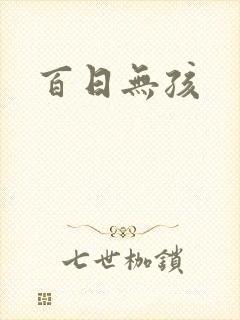 百日无孩