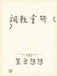 调教会所〈高h〉