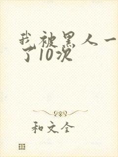 我被黑人一夜P了10次