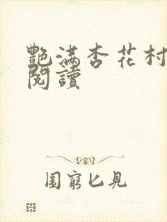 艳满杏花村免费阅读