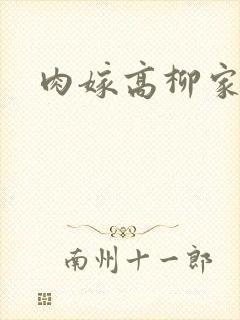 肉嫁高柳家2