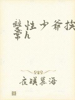 双性少爷挨脔日常h