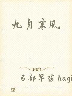 九月寒风