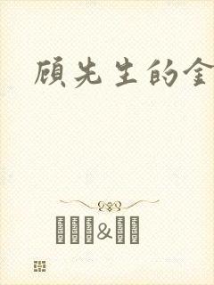 顾先生的金丝雀